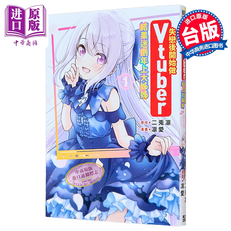 【中商原版】漫画 失恋后开始做Vtuber结果迷倒年上大姊姊 第1集 凛爱 台版漫画书 青文出版