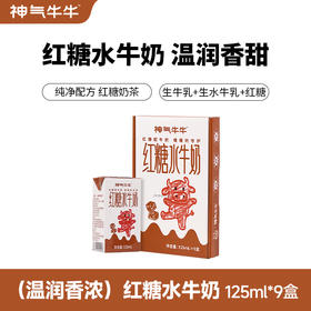 神气水牛/牛牛  红糖水牛奶红糖125ml*9盒整箱儿童学生营养早餐奶调制乳
