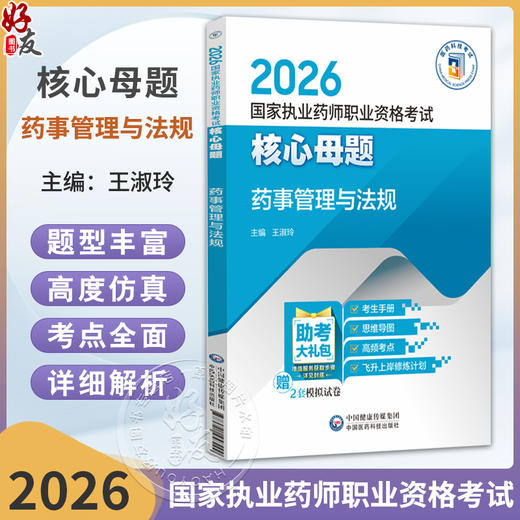 2026国家执业药师职业资格考试核心母题 药事管理与法规 王淑玲 主编 每题均附详细解析 9787521458299 中国医药科技出版社 商品图0