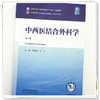 中西医结合外科学 何清湖 尚东 主编（第五版）全国中医药行业高等教育十五五规划教材第十二版 中国中医药出版社 商品缩略图3