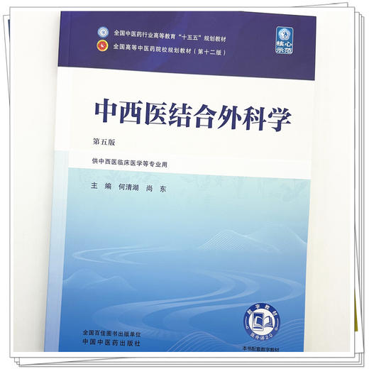 中西医结合外科学 何清湖 尚东 主编（第五版）全国中医药行业高等教育十五五规划教材第十二版 中国中医药出版社 商品图3
