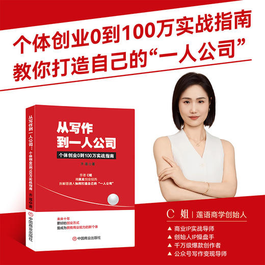 从写作到一人公司:个体创业0到100万实战指南 商品图0