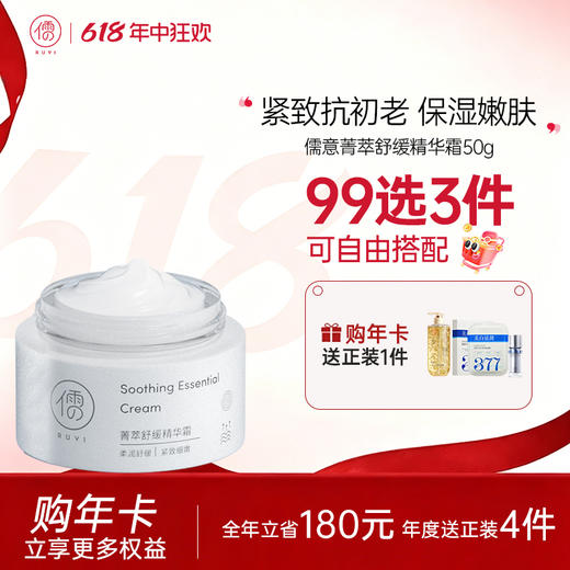 【🔥99选3件+送洗护𝟏𝟑件】 儒意菁萃舒缓精华霜50g 【限用日期2027年2月】 紧致淡纹 密集修护抗初老 嫩白保湿补水  |儒意官方旗舰店 商品图0