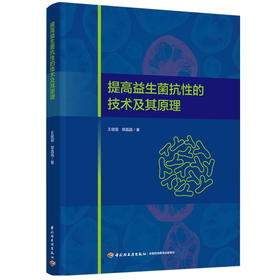 提高益生菌抗性的技术及其原理