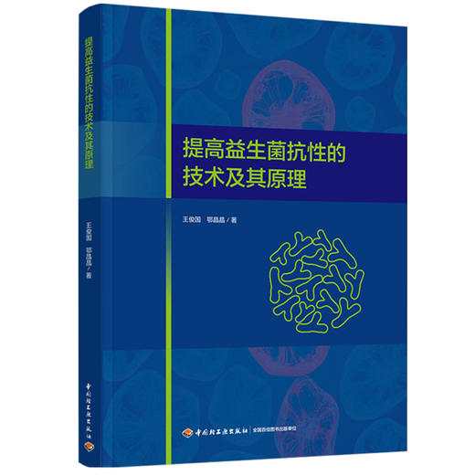 提高益生菌抗性的技术及其原理 商品图0