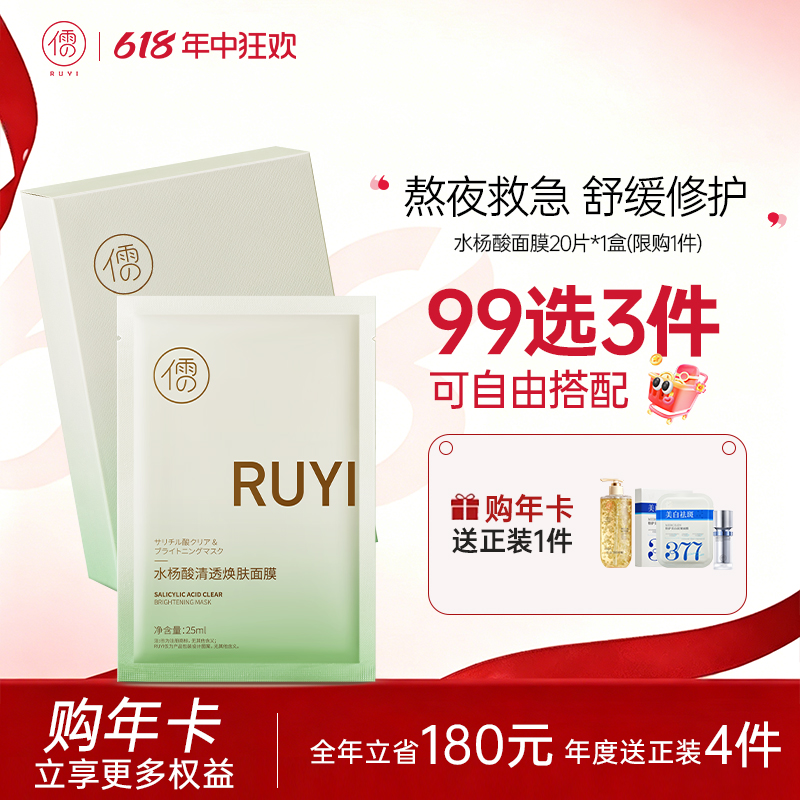 【🔥99选3件+送洗护𝟏𝟑件】  儒意水杨酸清透焕肤面膜20片/盒 祛痘面膜 熬夜修护 补水保湿 淡化痘印舒缓泛红 | 儒意官方旗舰店