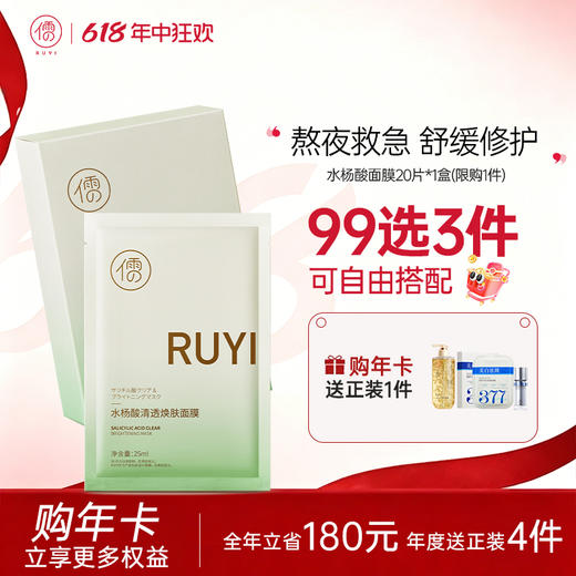 【🔥99选3件+送洗护𝟏𝟑件】  儒意水杨酸清透焕肤面膜20片/盒 祛痘面膜 熬夜修护 补水保湿 淡化痘印舒缓泛红 | 儒意官方旗舰店 商品图0