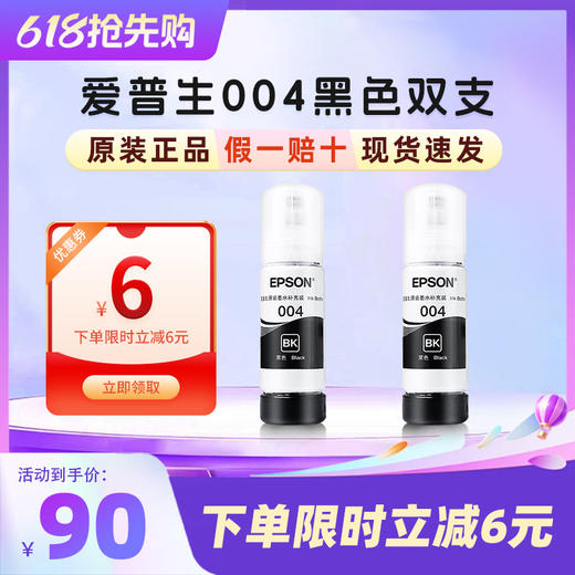 爱普生  （EPSON）004系列原装墨水黑色双支装-下单立减6元 商品图0