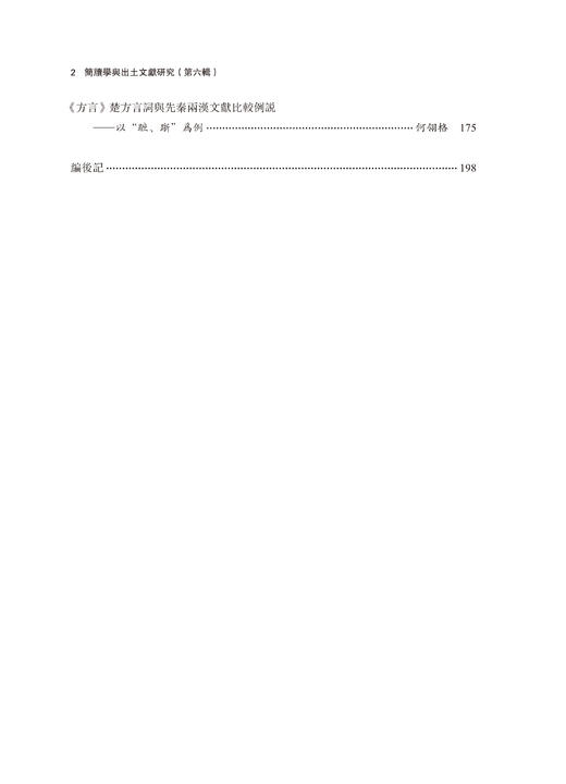 简牍学与出土文献研究(第六辑) 商品图3