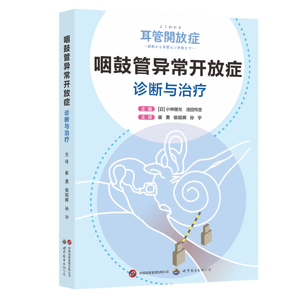 咽鼓管异常开放症诊断与治疗   主译  崔勇  侯昭晖  孙宇  世界图书出版