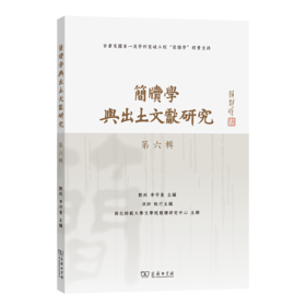 简牍学与出土文献研究(第六辑)