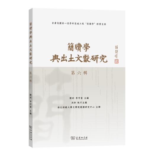 简牍学与出土文献研究(第六辑) 商品图0