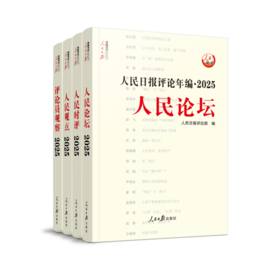 人民日报评论年编. 2025. 人民论坛.人民时评.人民观点.评论员观察(全4册)含光盘