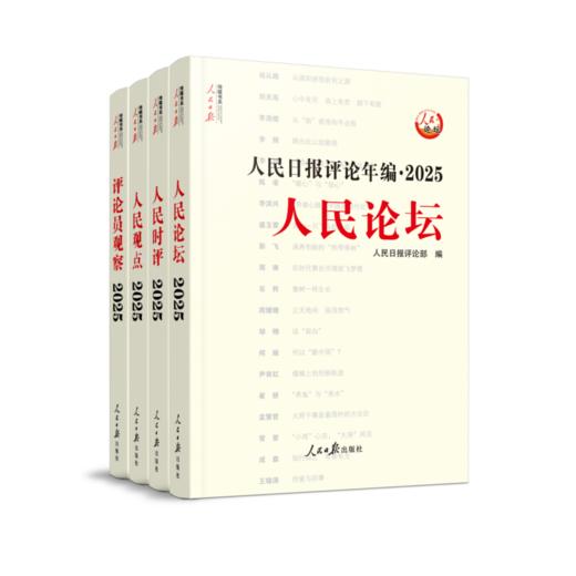 人民日报评论年编. 2025. 人民论坛.人民时评.人民观点.评论员观察(全4册)含光盘 商品图0