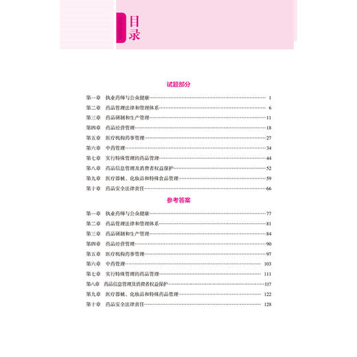 2026国家执业药师职业资格考试核心母题 药事管理与法规 王淑玲 主编 每题均附详细解析 9787521458299 中国医药科技出版社 商品图3