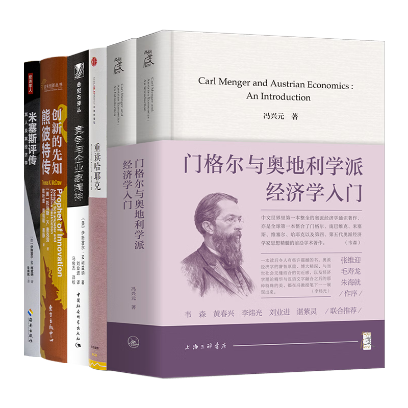 读懂奥派经济学五书