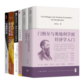 读懂奥派经济学五书