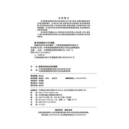 32529-9铁路劳动安全培训题库 商品图1