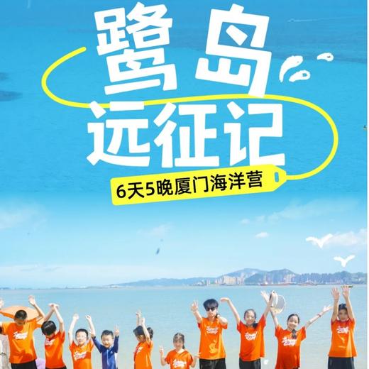 7.6/7.20/8.10/8.17【鹭岛远征记】6天5晚厦门海洋夏令营：鼓浪屿万国建筑博览，海天堂构深度解析；探索闽南民俗文化；远看军舰，湖山里炮台；闽南古早食味&双岛赶海，鹭岛+方特全天畅玩畅玩 商品图0