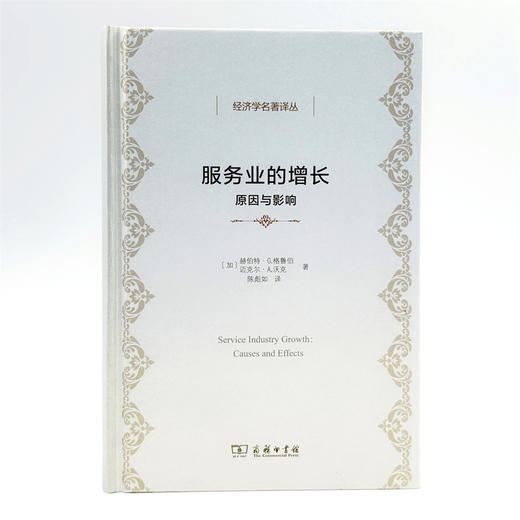 服务业的增长：原因与影响(经济学名著译丛) 商品图2