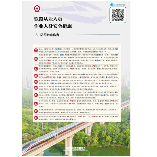 171131549铁路从业人员作业人身安全措施宣传挂图之三（防范触电伤害） 商品图0