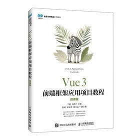 Vue 3前端框架应用项目教程(微课版)
