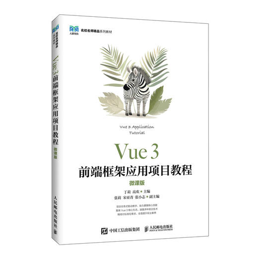 Vue 3前端框架应用项目教程(微课版) 商品图0