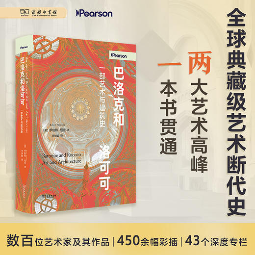 巴洛克和洛可可：一部艺术与建筑史 商品图0