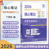 2026国家执业药师职业资格考试 核心笔记 药学专业知识(二) 丁慧慧 随文嵌入考题二维码扫码即可查阅试题与答案中国医药科技出版社 商品缩略图0
