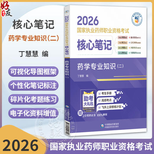2026国家执业药师职业资格考试 核心笔记 药学专业知识(二) 丁慧慧 随文嵌入考题二维码扫码即可查阅试题与答案中国医药科技出版社 商品图0