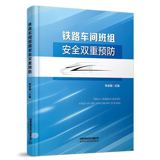 32663-0铁路车间班组安全双重预防 商品图0