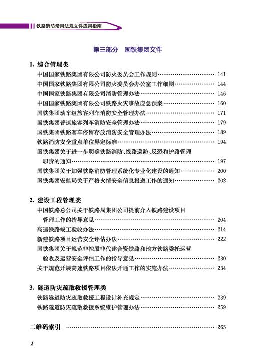 316365铁路消防常用法规文件应用指南 商品图2
