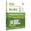 2026国家执业药师职业资格考试核心笔记 中药学综合知识与技能 桑碧瞳 本书适合零基础人门及各类考生使用 中国医药科技出版社 商品缩略图1