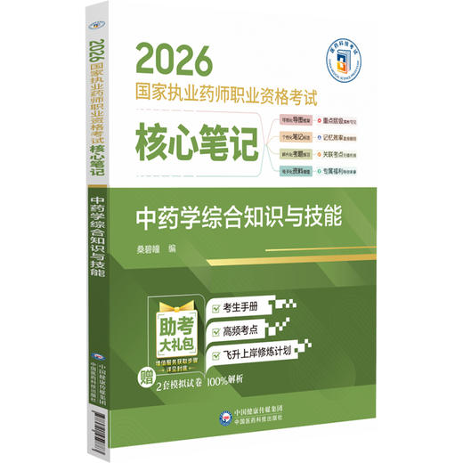 2026国家执业药师职业资格考试核心笔记 中药学综合知识与技能 桑碧瞳 本书适合零基础人门及各类考生使用 中国医药科技出版社 商品图1