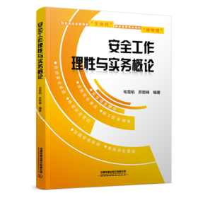 32487-2安全工作理性与实务概论