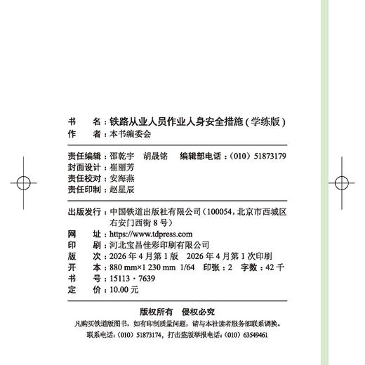 151137639铁路从业人员作业人身安全措施（学练版）】【内部用书】【含有声书、练习题库、案例视频及相关法律条文拓展内容】 商品图2