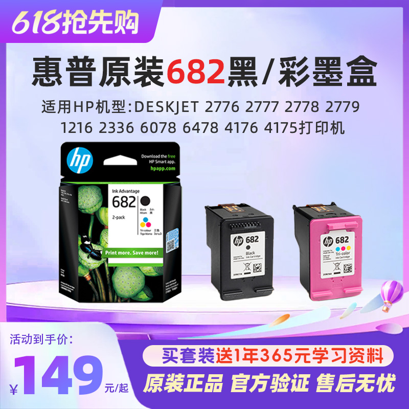 惠普官方原装682黑彩墨盒Deskjet 2776 2777 2778 2779 1216 2336 6078 6478 4176 4175打印机