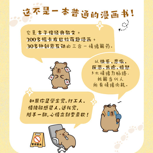 我的情绪搭子是只卡皮巴拉 丰子恺童心文选土豆巴拉漫画绘本 解压温暖口袋书 解压玩法互动页情绪陪伴 商品图2