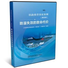 （内部用书）978-7-88712-455-5防溜失效的致命代价（音像）（U盘）