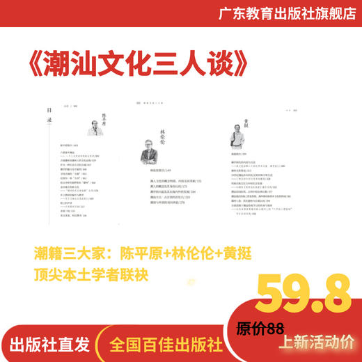 潮汕文化三人谈【2026新版陈平原林伦伦黄挺潮籍三大家著 深度解读潮汕文化】 商品图1