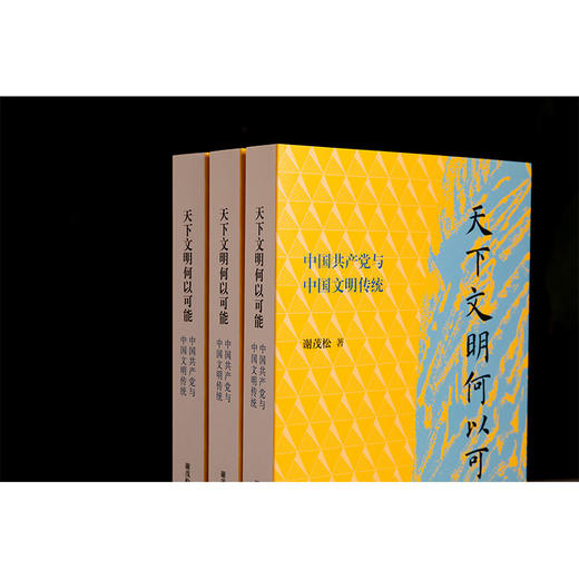 天下文明何以可能:中国共产党与中国文明传统 商品图4