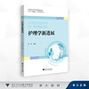 护理学新进展/高等院校数字化融媒体特色教材护理学专业创新人才培养系列教材/彭凌 著/浙江大学出版社 商品缩略图0