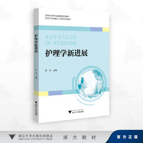 护理学新进展/高等院校数字化融媒体特色教材护理学专业创新人才培养系列教材/彭凌 著/浙江大学出版社