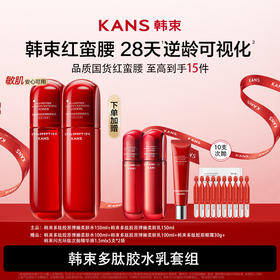 KANS 韩束多肽胶原水乳套组（红蛮腰）
