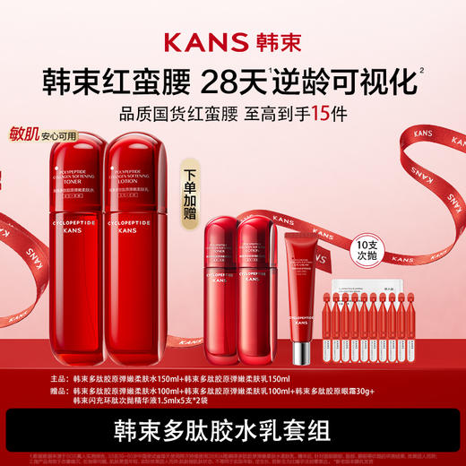 KANS 韩束多肽胶原水乳套组（红蛮腰） 商品图0