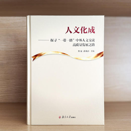 人文化成——探寻“一带一路”中外人文交流高质量发展之路     佴康，薛莉清  主编 商品图1