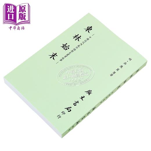 预售 【中商原版】东林始末 港台原版 吴应箕 广文书局 商品图1