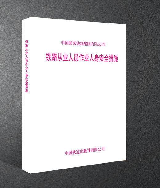 15113.7637铁路从业人员作业人身安全措施【内部用书】 商品图1