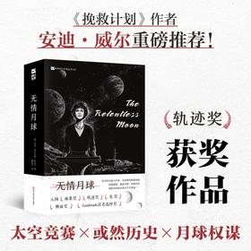 无情月球