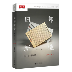 旧邦新造:1911-1917(第三版) 政法：中国与世界系列 章永乐 北京大学出版社